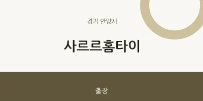 안양시 출장마사지 사르르홈타이 | 마픽