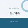 1인샵 홍수
