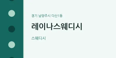 다산1동 출장마사지 홈타이 레이나스웨디시 | 마픽