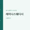 레이나스웨디시