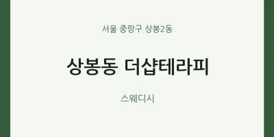 상봉2동 출장마사지 홈타이 더샵테라피 | 마픽