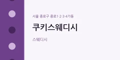 종로1·2·3·4가동 출장마사지 홈타이 쿠키스웨디시 | 마픽