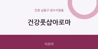 장수서창동 출장마사지 홈타이 건강풋샵아로마 | 마픽