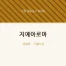 지예아로마