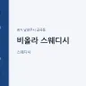 비올라 스웨디시