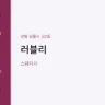 러블리