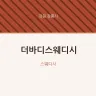 더바디스웨디시