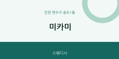 송도1동 출장마사지 홈타이 미카미 | 마픽