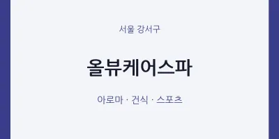 강서구 출장마사지 홈타이 올뷰케어스파 | 마픽