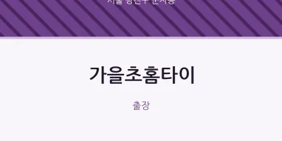 군자동 출장마사지 가을초홈타이 | 마픽