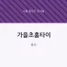 가을초홈타이