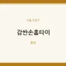 감싼손홈타이