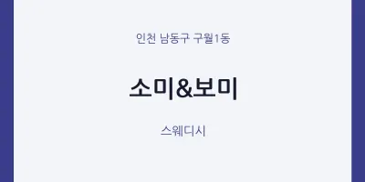 구월1동 출장마사지 홈타이 소미&보미 | 마픽