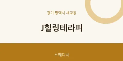 세교동 출장마사지 홈타이 J힐링테라피 | 마픽