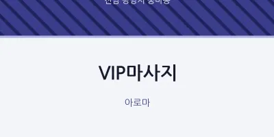 중마동 출장마사지 홈타이 VIP마사지 | 마픽