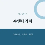 달서구 출장마사지 홈타이 수앤테라피 | 마픽