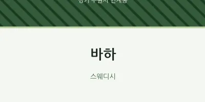 인계동 출장마사지 홈타이 바하 | 마픽