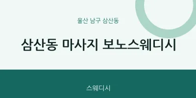 삼산동 출장마사지 홈타이 보노스웨디시 | 마픽