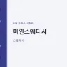 미인스웨디시