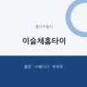 이슬채홈타이