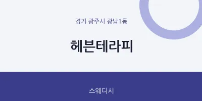 광남1동 출장마사지 홈타이 헤븐테라피 | 마픽