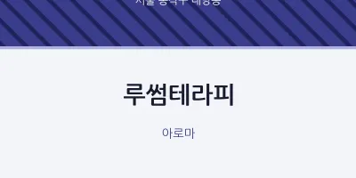 대방동 출장마사지 홈타이 루썸테라피 | 마픽