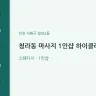청라동 마사지 1인샵 하이클래스