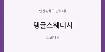 간석1동 출장마사지 홈타이 탱글스웨디시 | 마픽
