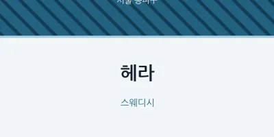 송파구 출장마사지 홈타이 헤라 | 마픽