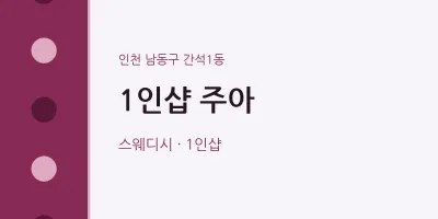 간석1동 출장마사지 홈타이 1인샵 주아 | 마픽