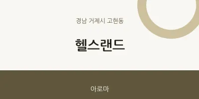 고현동 출장마사지 홈타이 헬스랜드 | 마픽
