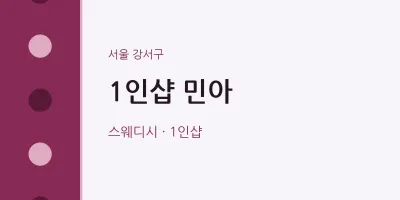 강서구 출장마사지 홈타이 1인샵 민아 | 마픽