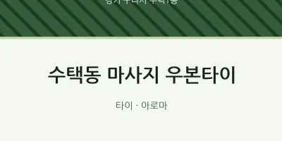 수택1동 출장마사지 홈타이 우본타이 | 마픽
