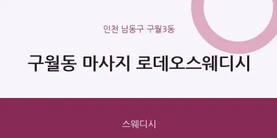 구월3동 출장마사지 홈타이 로데오스웨디시 | 마픽