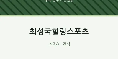 용산동 출장마사지 홈타이 최성국힐링스포츠 | 마픽