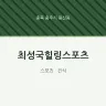 최성국힐링스포츠