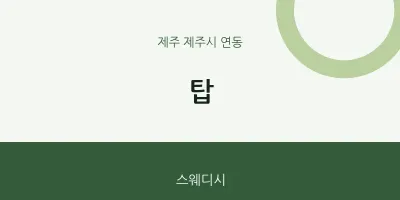 연동 출장마사지 홈타이 탑 | 마픽