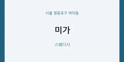 여의동 출장마사지 홈타이 미가 | 마픽