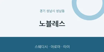 성남동 출장마사지 홈타이 노블레스 | 마픽