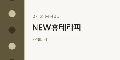 서정동 출장마사지 홈타이 NEW휴테라피 | 마픽