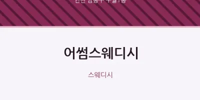 구월1동 출장마사지 홈타이 어썸스웨디시 | 마픽