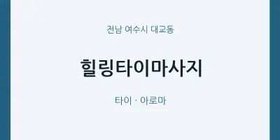 대교동 출장마사지 홈타이 힐링타이마사지 | 마픽