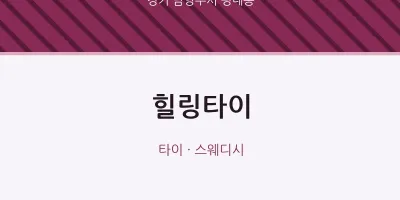 평내동 출장마사지 홈타이 힐링타이 | 마픽