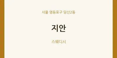 당산2동 출장마사지 홈타이 지안 | 마픽