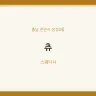 츄