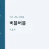버블버블