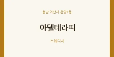 온양1동 출장마사지 홈타이 아델테라피 | 마픽