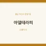 아델테라피