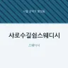 샤로수길쉼스웨디시