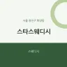 스타스웨디시